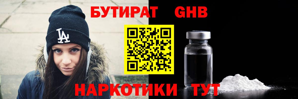 Бутират Butirat Черногорск