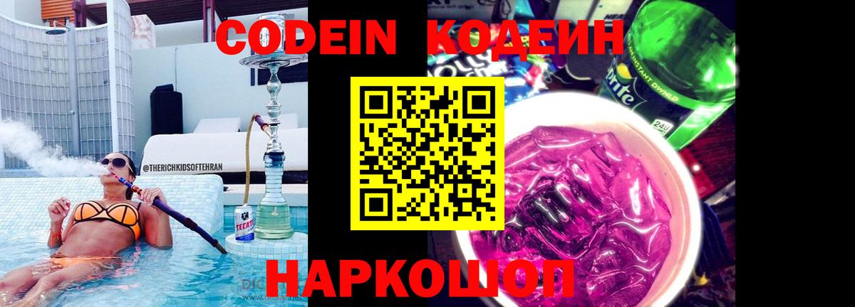 Черногорск  Кодеиновый сироп Lean Purple Drank  Кодеиновый сироп Lean Purple Drank  Вход с VPN 